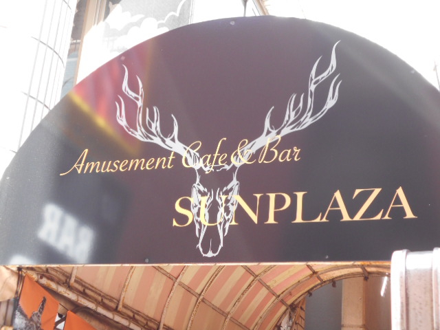 練馬 サンプラザ SUNPLAZA
