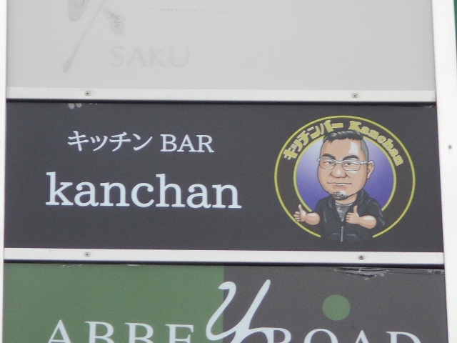 和歌山 キッチン BAR kanchan