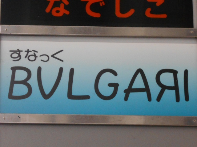 甲府 スナック ブルガリ BVLGARI