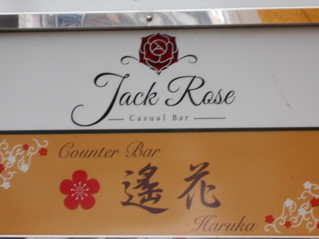 Casual Bar Jack Rose ~カジュアルバー ジャックローズ~