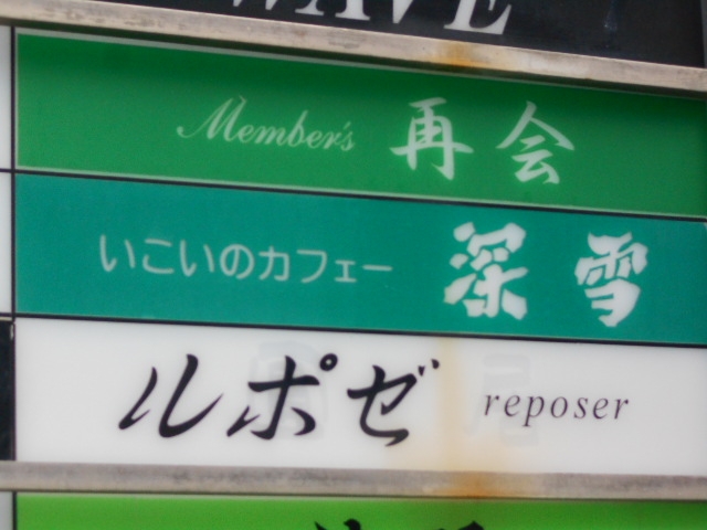 神戸 三宮 いこいのカフェー 深雪