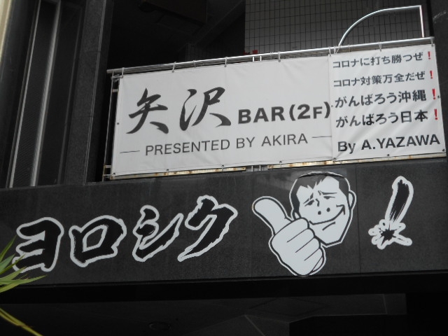 那覇 矢沢 バー