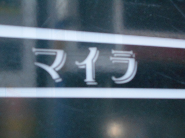 マイラ
