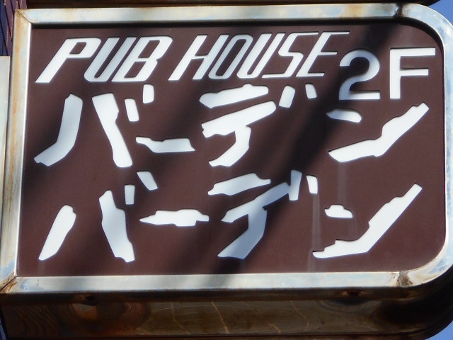 パブハウス バーデン・バーデン