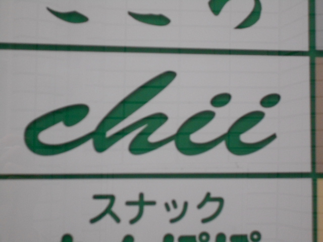 小倉 スナック Chii