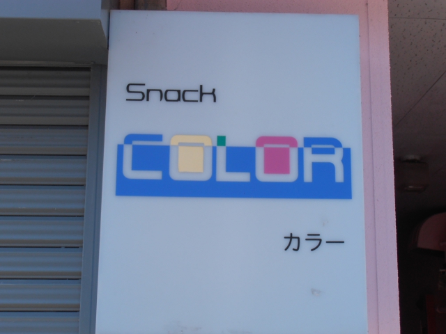 スナック ＣＯＬＯＲ（カラー）