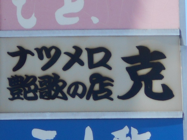 旭川 スナック ナツメロ 艶歌の店 克