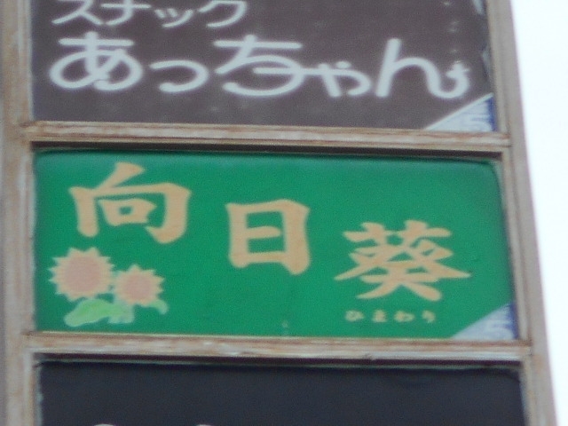 那覇 スナック 向日葵