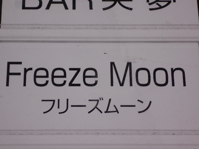 フリーズムーン
