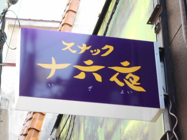 スナック 十六夜