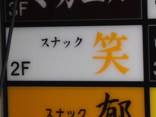 スナック 笑 エミ