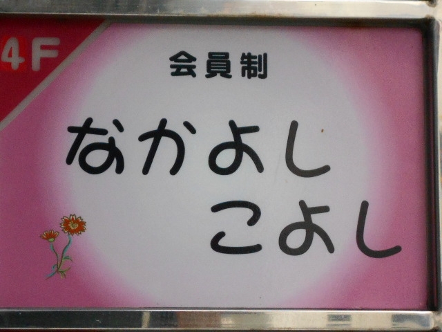 那覇 会員制バー なかよしこよし