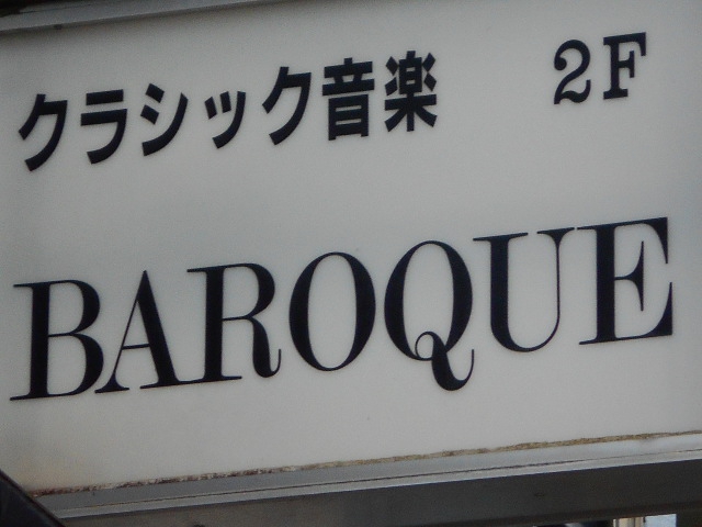 BAROQUE  バロック