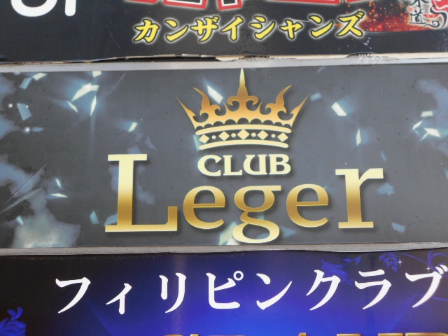 CLUB Leger レジェ