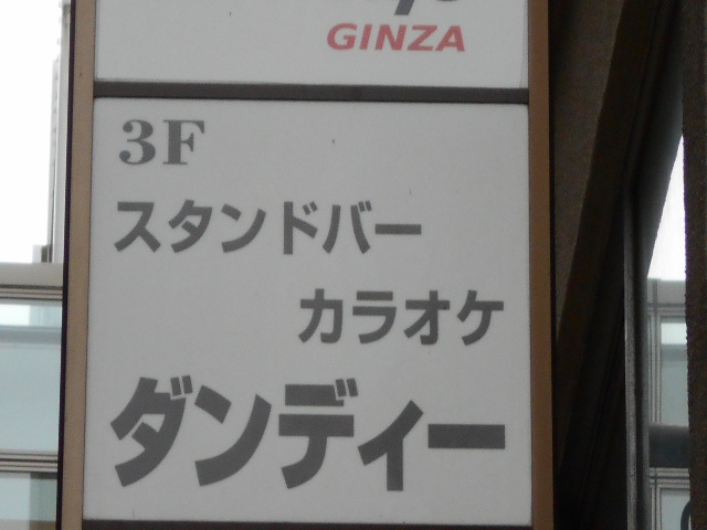 ダンディ