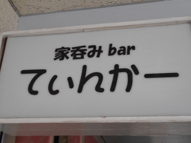 家呑みbar てぃんかー