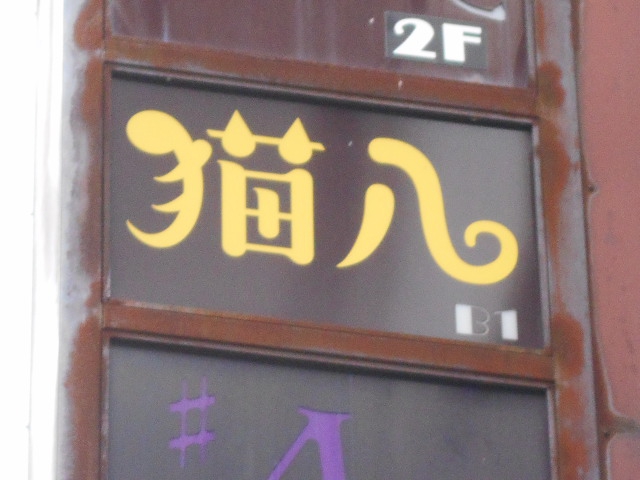 猫八
