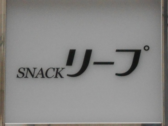 なんば 心斎橋 スナック リープ