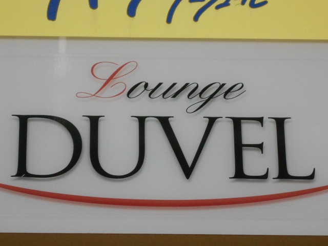 Lounge DUVEL