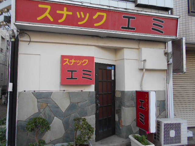 千葉 スナック エミ
