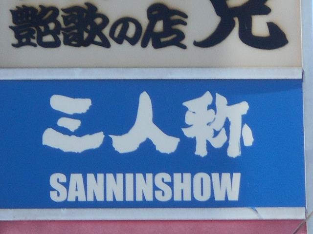 旭川 スナック 三人衆