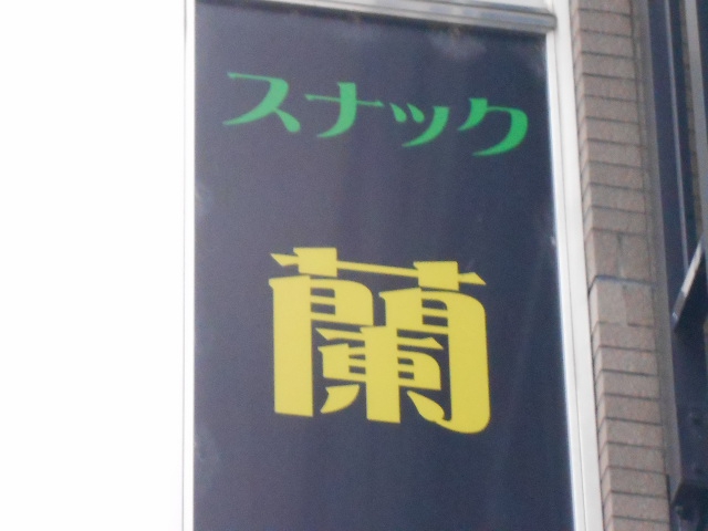 三鷹 スナック 蘭