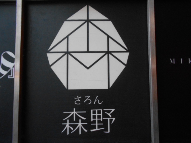 北新地 さろん 森野