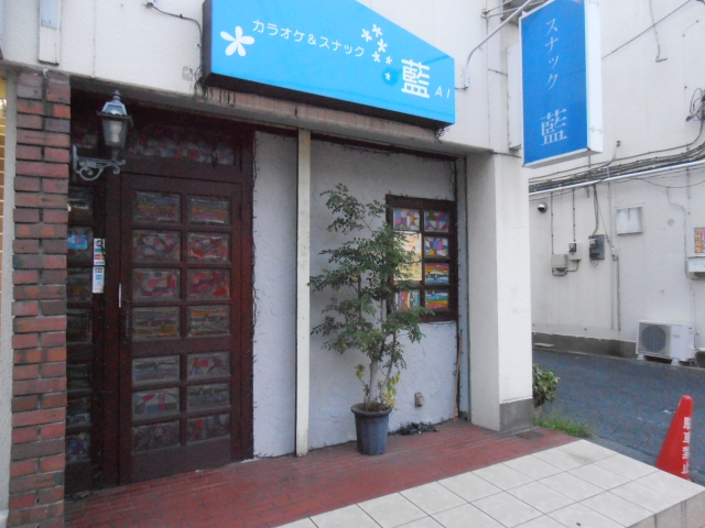 カラオケ&スナック藍