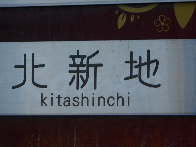 北新地