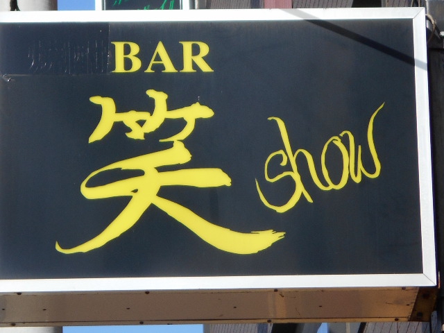 BAR 笑