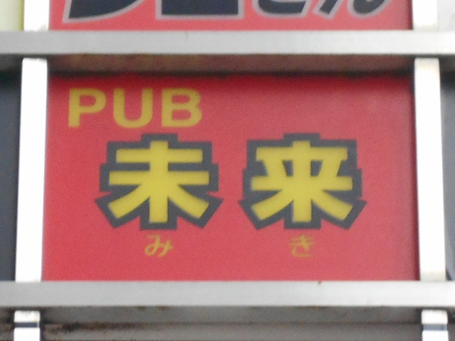 錦糸町 パブ未来