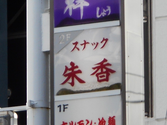 盛岡 スナック 朱香