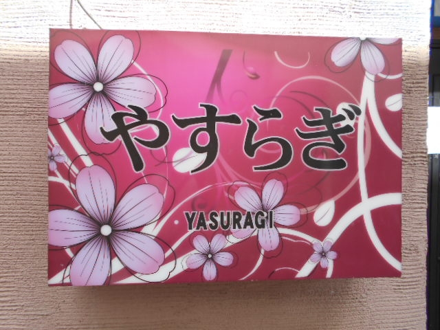 水沢 スナック やすらぎ
