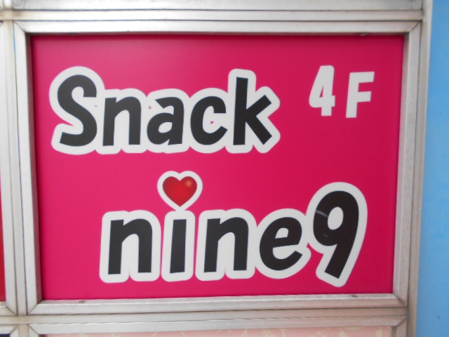 ｓｎａｃｋ９