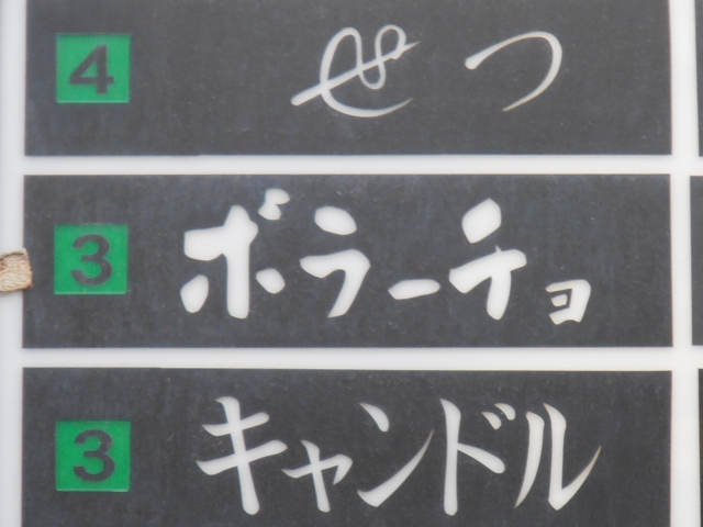 スナック　ボラーチョ