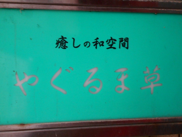八戸 スナック やぐるま草
