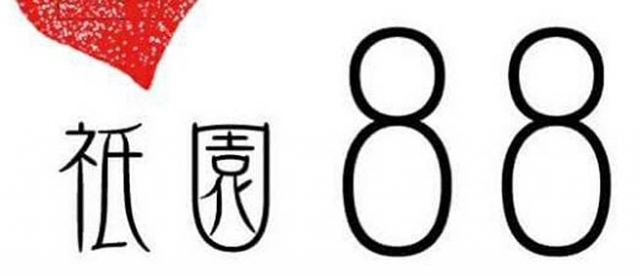 祇園88（パパ）