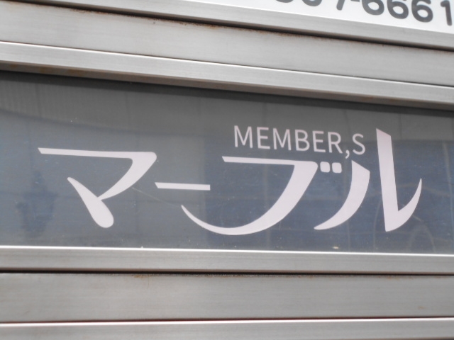 神戸 三宮 メンバーズ マーブル