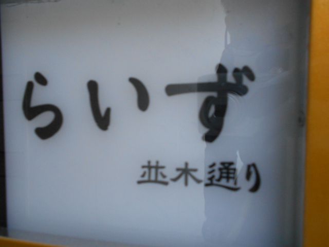 らいず