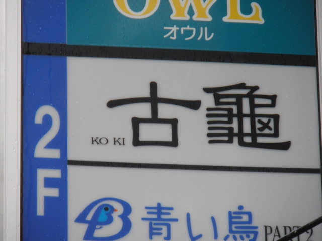 スナック古亀（KO KI）