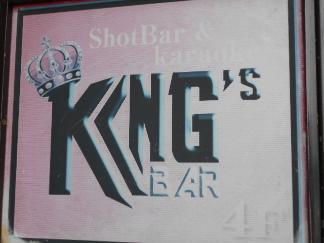 キングスバー  KING'S BAR