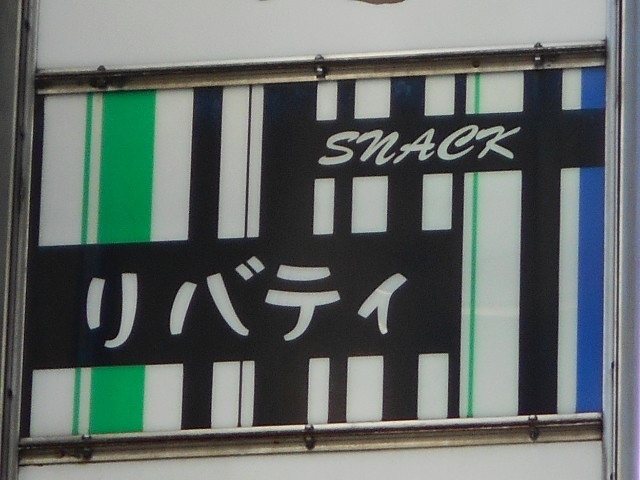 名古屋 錦三 スナック リバティ