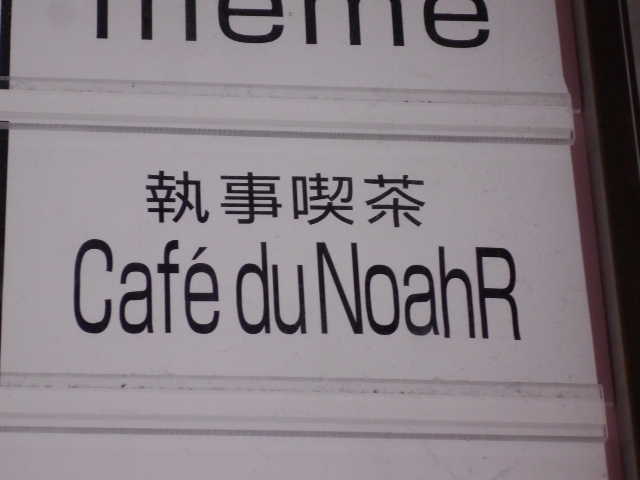 執事喫茶 Café du NoahR