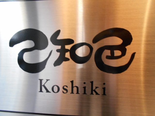 己知色 koshiki 