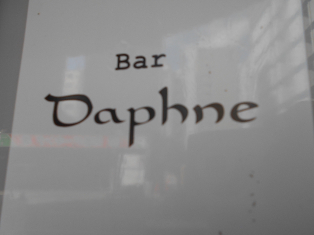 Bar Daphne  バー・ダフネ