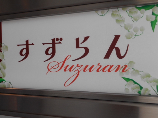 神戸 三宮 スナック すずらん
