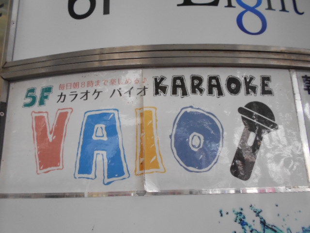 カラオケ VAIO バイオ