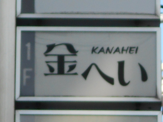 徳島 金へい