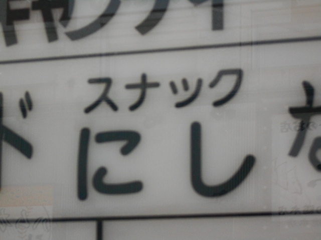 すすきの スナック にし