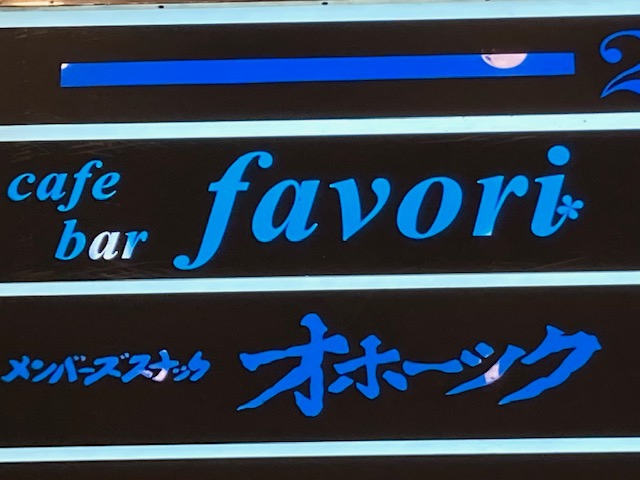  bar favori  バー ファヴォリ